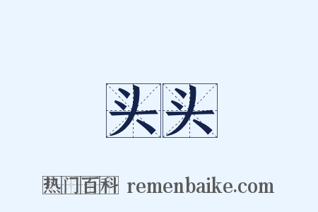 头头是什么意思的图片
